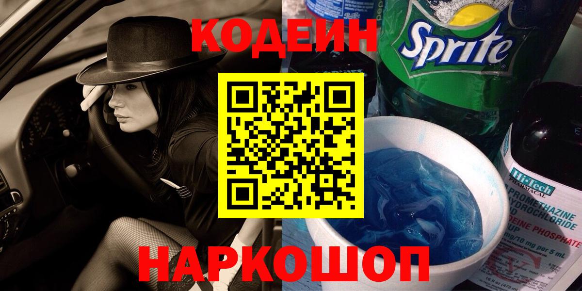 Codein Purple Drank  Вход с VPN  Костомукша  Кодеиновый сироп Lean Purple Drank 